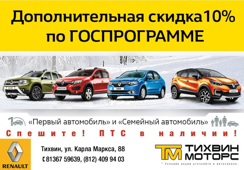 Дополнительная скидка 10% по ГОСПРОГРАММЕ в Тихвин Моторс